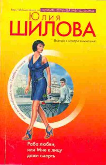 Книга Шилова Ю. Раба любви, или Мне к лицу даже смерть, 11-2779, Баград.рф